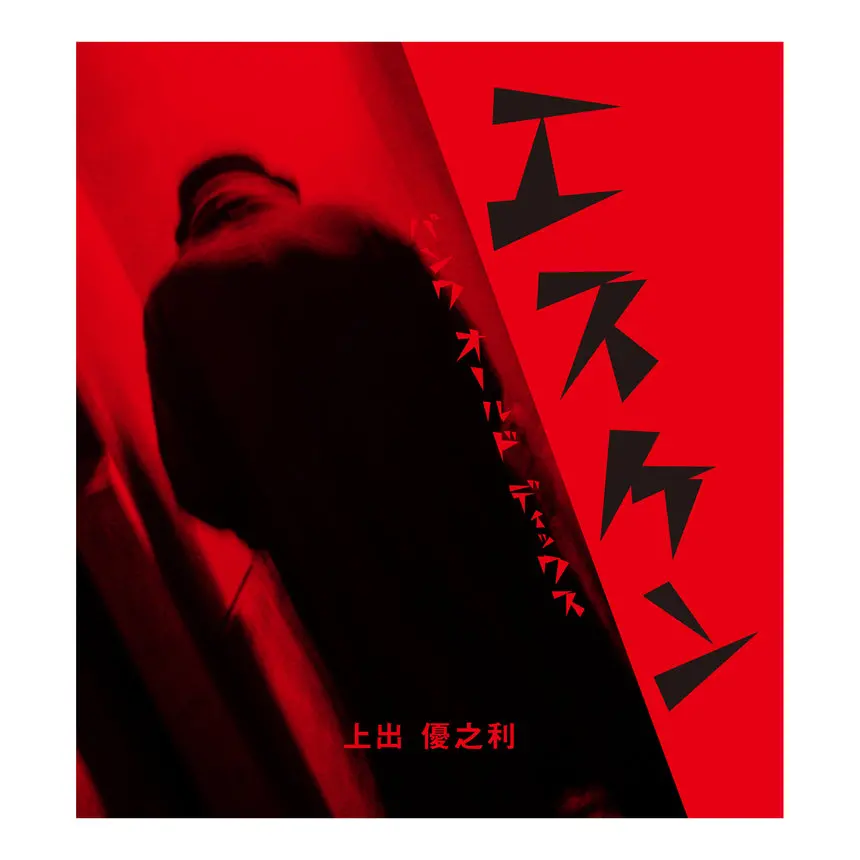 "S-Ken Punk Old Dicks" Masanori Kamide 1